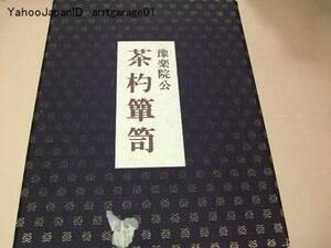 豫楽院公・茶杓箪笥・陽明文庫蔵/限定1000部/定価32000円