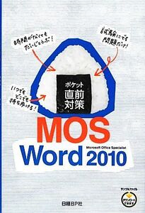 ポケット直前対策　ＭＯＳ　Ｗｏｒｄ　２０１０／日経ＢＰ社【著】