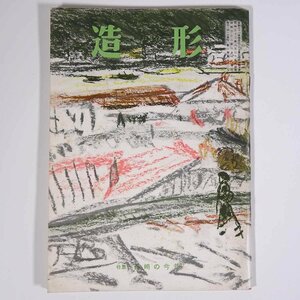 造形 1957/2 造形同人会 雑誌 美術誌 芸術 絵画 洋画 特集・長崎の今昔