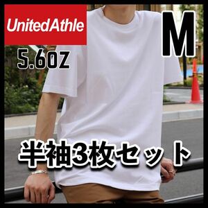 新品未使用 ユナイテッドアスレ 5.6oz 無地 半袖Tシャツ白 ホワイト 3枚セット M