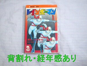 背割れ/経年感あり◆レインボーマン（１） 講談社KCコミックス 1973(昭和48)年初版◆マンガ