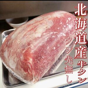 【同梱可能】北海道産　牛ムキタン590g/ステーキ/BBQ/バーベキュー/ギフト/贈答/お歳暮/業務用/即決/牛タン/焼肉