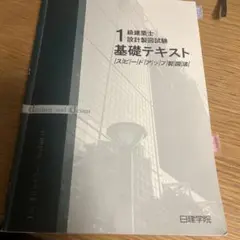 日建学院　1級建築設計製図基礎テキスト　匿名配送