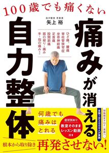 100歳でも痛くない 痛みが消える 自力整体