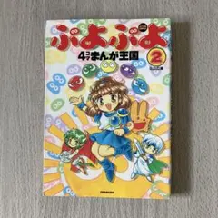 ぷよぷよ4コマまんが王国 2