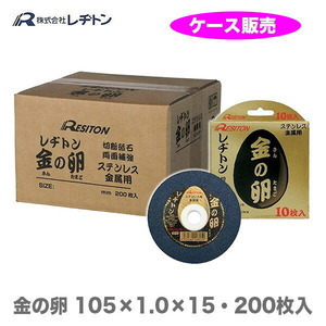 金の卵 200枚 箱 売り レヂトン レジトン 105 ×1.0 ×15mm 切断砥石 金属用