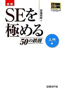 SEを極める50の鉄則 入門編/馬場史郎【著】