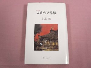 ★サイン入り 『 改訂版 五番町夕霧楼 』 水上勉 若州一滴文庫