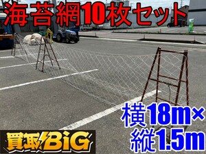 【愛知 東海店】CG785【1,000円～売切】海苔網 10枚セット 1枚毎寸法 横18m×縦1.5m ★ ネット 飛散防止 鳥獣害 ツル農作物支柱 ★ 中古