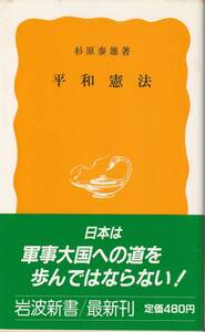 杉浦泰雄　平和憲法　黄版　岩波新書　岩波書店　初版