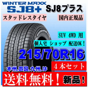 送料無料 4本価格 ダンロップ ウインターマックス SJ8+ 215/70R16 100Q スタッドレスタイヤ 個人宅 ショップ 配送OK