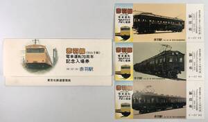 国鉄 赤羽線(旧山手線)電車運転70周年記念入場券（東京北鉄道管理機局/3枚/赤羽駅/昭和54年/1979年/レトロ/JUNK）