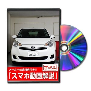 ラクティス NSP120 メンテナンスDVD [メーカー公式][ゆうメール送料無料]フロントバンパー リアバンパー エアロ