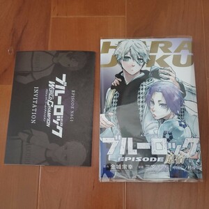 劇場版 ブルーロック EPISODE凪 入場者特典 EPISODE原宿 新品未読品