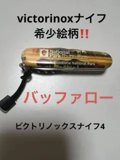 ビクトリノックスナイフ　victorinox  victorinoxナイフ　4