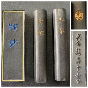 未使用品　古墨「紅彩」本紅墨 呉竹精昇堂 平成二年製 監製/呉竹製 飛鳥秘墨（精妙) 三点まとめ 書道 墨筆 書道用具 桐箱入り 保管品(2937)