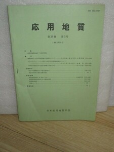 地学専門誌■応用地理1985年9月/長野市地附山地すべり写真/地温測定による旧河道調査の有効性/Tパルス法による岩石の透水係数測定