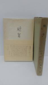 晩年 太宰治 砂子屋書房版　特選 名著複刻全集 近代文学館 ほるぷ出版 アンカット