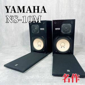 Z154 名作 YAMAHA ヤマハ NS-10M スピーカーシステム ペア