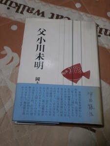 人物評伝　「父小川未明」　 岡上 鈴江　1970年初版　CA23