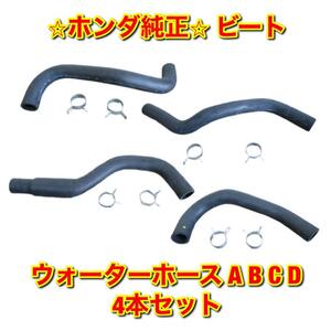 【新品未使用】ホンダ ビート PP1 ウォーターホース A B C D 4本セット HONDA BEAT 純正部品 送料無料