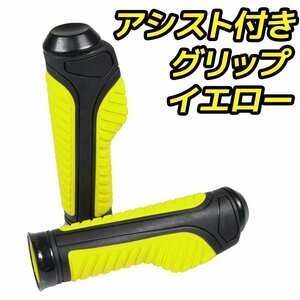 スロットルアシスト付 ラバーグリップ 22.2mm イエロー 汎用 ハンドル 左右セット バイク オートバイ カブ 400X グラストラッカー YBR125