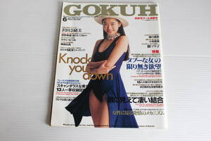 GOKUH ゴクウ 1993年6月号 No.23 【表紙 細川直美】沢田奈緒美 西野美緒 森川いづみ かわいなつみ 尾崎由貴 小林愛美 樹マリ子 他