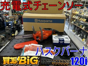 【愛知 東海店】CH553【未使用品・20000円～売切り】ハスクバーナ 充電式チェーンソー 120i ★ チェーンソー チェンソー 切断機 剪定