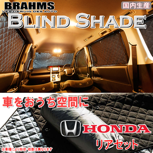 BRAHMS ブラインドシェード ホンダ FIT フィット GK3/GK4/GK5/GK6 リアセット サンシェード 車 車用サンシェード 車中泊 カーテン