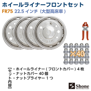 新品ホイールライナーフロント用4枚セット SHONE 会社宛送料無料 22.5インチ 10穴 ISO規格 ホイールカバー ナットキャップ付 大型 NO,FR75F