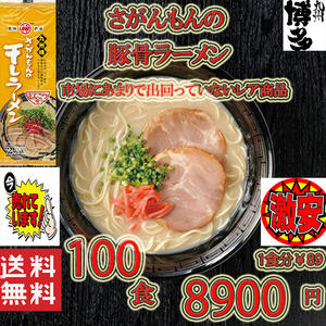 激安　1箱買い　1食分\89　大人気ラーメン 激レア 豚骨ラーメン 人気 九州味 さがんもんの干しラーメン とんこつ味 旨い 全国送料無料