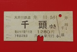 『特価品』硬券乗車券●大井川鐵道【井川から千頭ゆき】H11.9.11付け●入鋏済