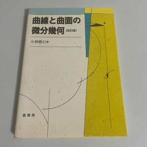 曲線と曲面の微分幾何（改訂版）小林昭七 裳華房