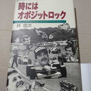 時にはオポジットロックちょっぴり風変わりなモータースポーツ・エッセイ 林信次 ニューズ出版 定価2200円 ときには F1 2冊同梱可送料230円