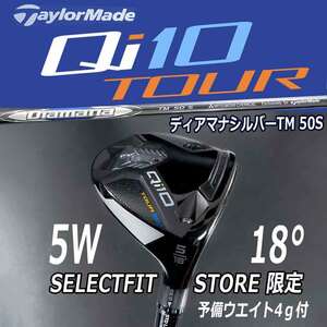 テーラーメイド Qi10 TOUR 5W18° TMディアマナシルバーフレックスS ヘッドカバー付 セレクトフィットショップ限定品