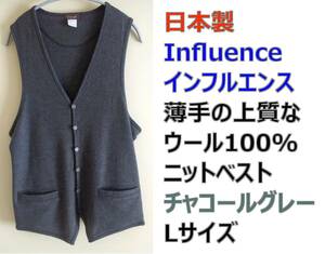 即決送料無料 日本製 Influence(インフルエンス) ウール100%薄手ニットベスト Lサイズ チャコールグレー /ジレ 送料込み 匿名配送 