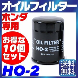 【10個セット】オイルフィルター HO-2 HONDA ホンダ 専用 15400-RTA-004 / PLC-004 / PLM-A01 フィット ステップワゴン