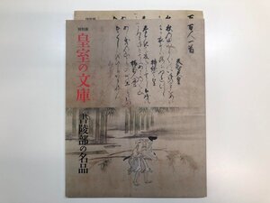 ★　【図録 特別展 皇室の文庫 書陵部の名品 宮内庁書陵部ほか 2010】195-02406