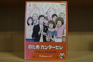 DVD のだめカンタービレ 全8巻 ※ケース無し発送 レンタル落ち ZS2238