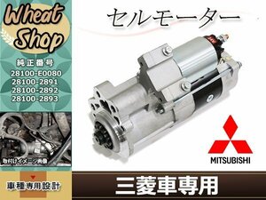 三菱 ふそう キャンター ファイター ローザ 日産 シビリアン スターター セルモーター トラック 23300-WK90A 23300-WK900 23300-WK90A2