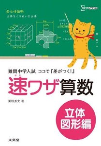 【中古】 速ワザ算数立体図形編 (難関中学入試 ココで「差がつく! 」)