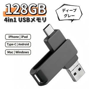 iPhone USBメモリ 128GB 4in1 ディープグレー スマホ Android