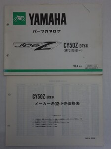 YAMAHA ヤマハ パーツカタログ JOGZ ジョグZ CY50Z（3RY3）