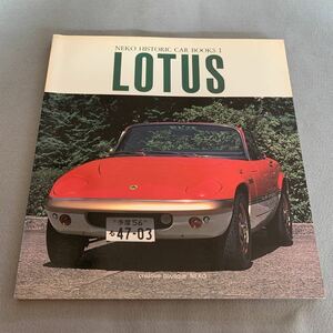 NEKO HISTORIC CAR BOOKS 1★LOTUS★昭和59年11月1日発行★ロータス★昭和レトロ