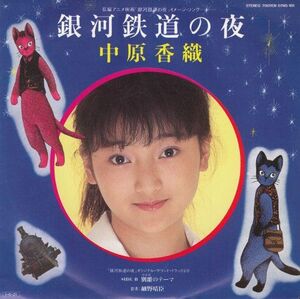 7 Kaori Nakahara Night On Galactic Railroad 07NS101 NON STANDARD Japan Vinyl /00080