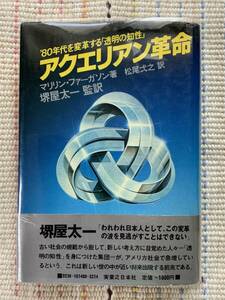 アクエリアン革命　’80年代を変革する透明の知性　マリリン・ファーガソン著/松尾弐之訳/堺屋太一監訳 古本