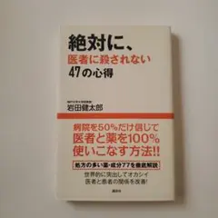 絶対に、医者に殺されない47の心得