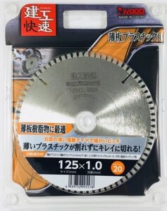 ☆クリックポスト・メール便 送料無料☆ 建工快速 薄板プラスチック用 チップソー 125ｘ1.0　※004610