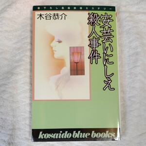 安芸いにしえ殺人事件 (広済堂ブルーブックス) (KOSAIDO BLUE BOOKS) 新書 木谷 恭介 9784331058190