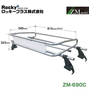 【大型商品】 ZM-690C キャリイ DA16T系 ルーフキャリア ZMシリーズ 高耐食溶融めっき 一般物用 ROCKY ロッキー スズキ 交換